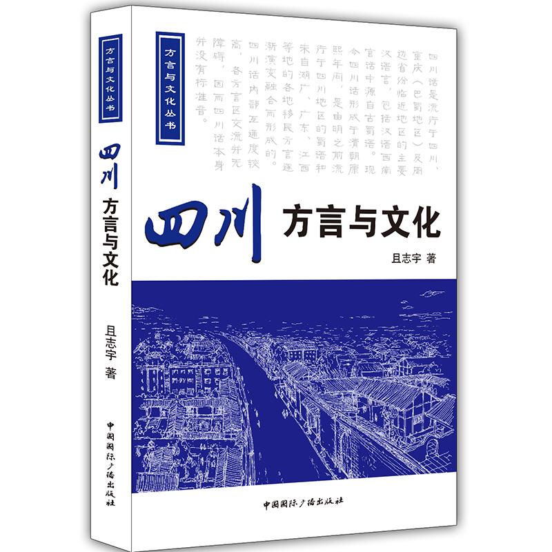 四川方言与文化(附光盘)