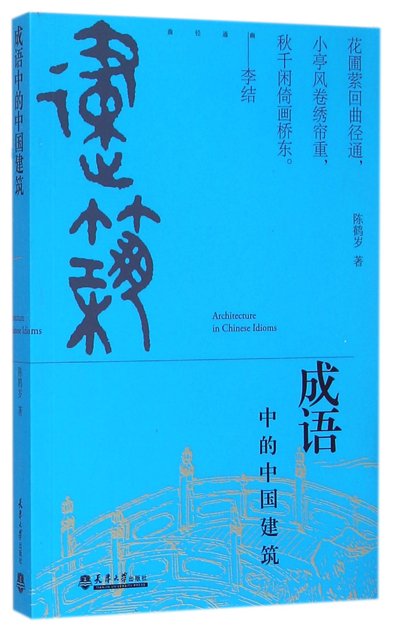 成语中的中国建筑