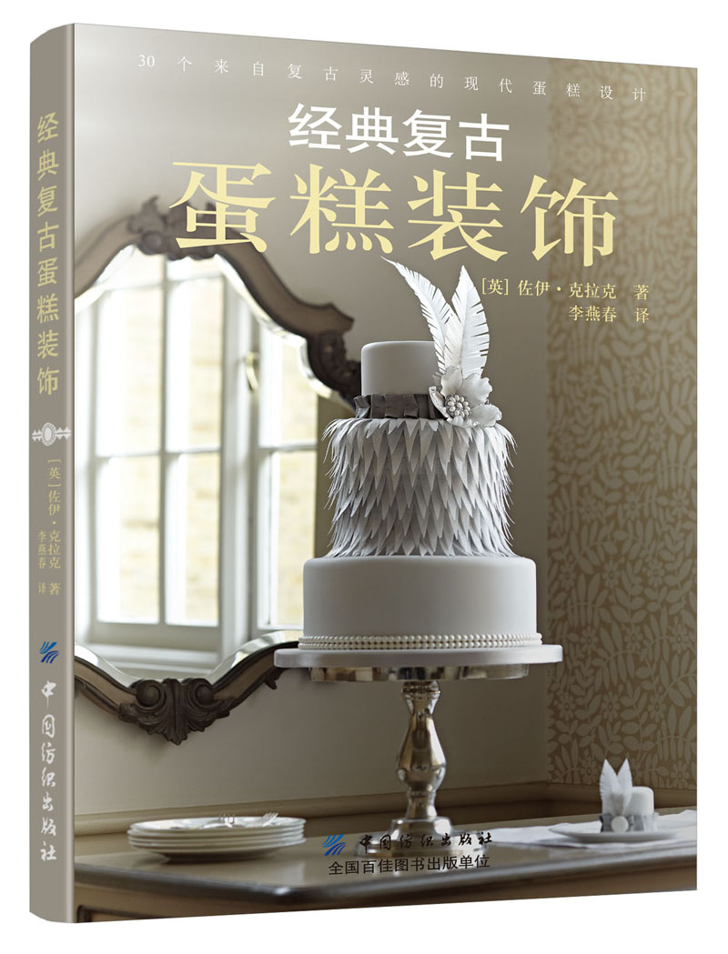 经典复古蛋糕装饰