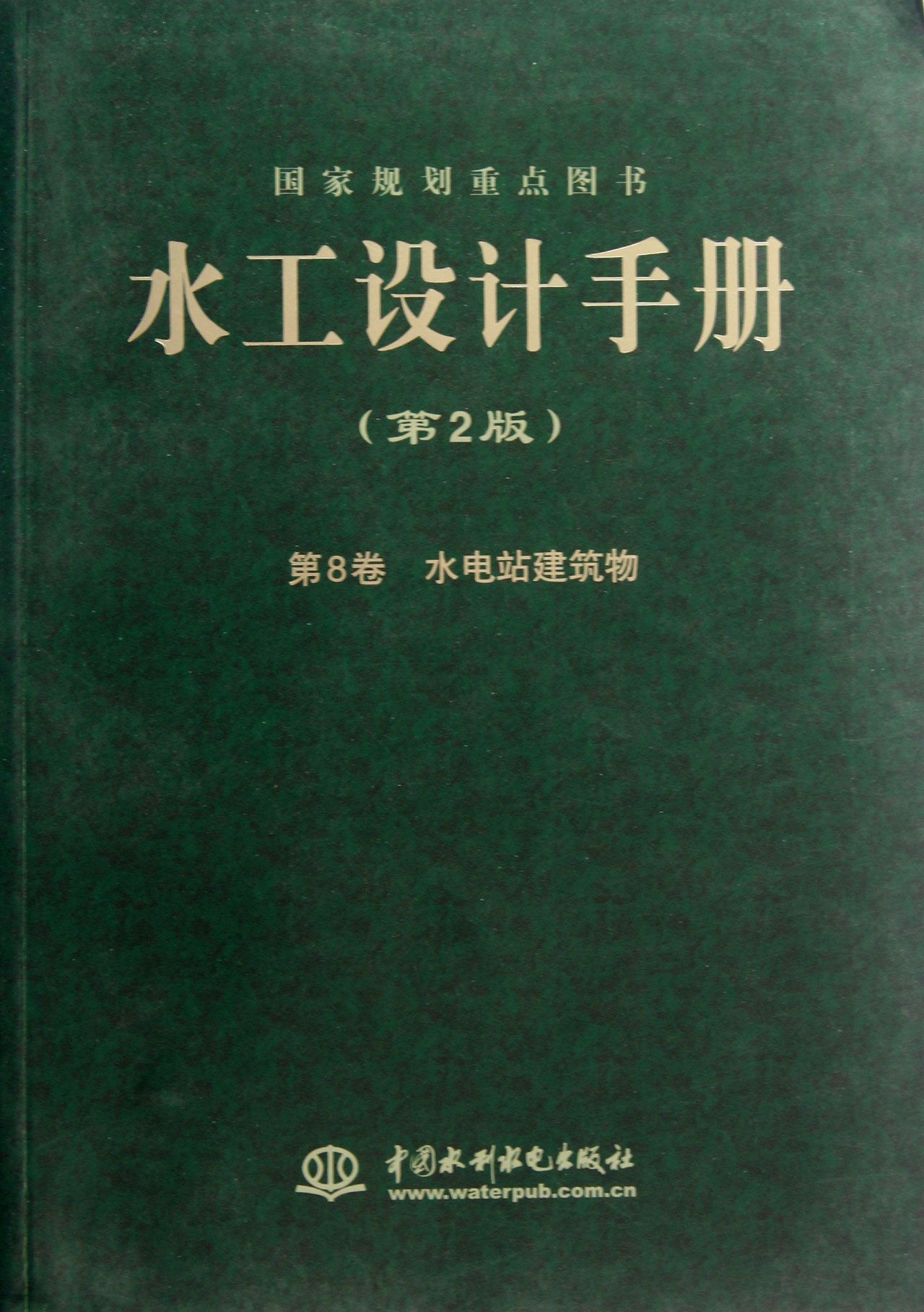 水工设计手册(第2版第8卷水电站建筑物)