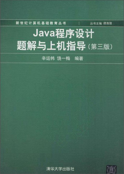 Java程序设计题解与上机指导（第3版）