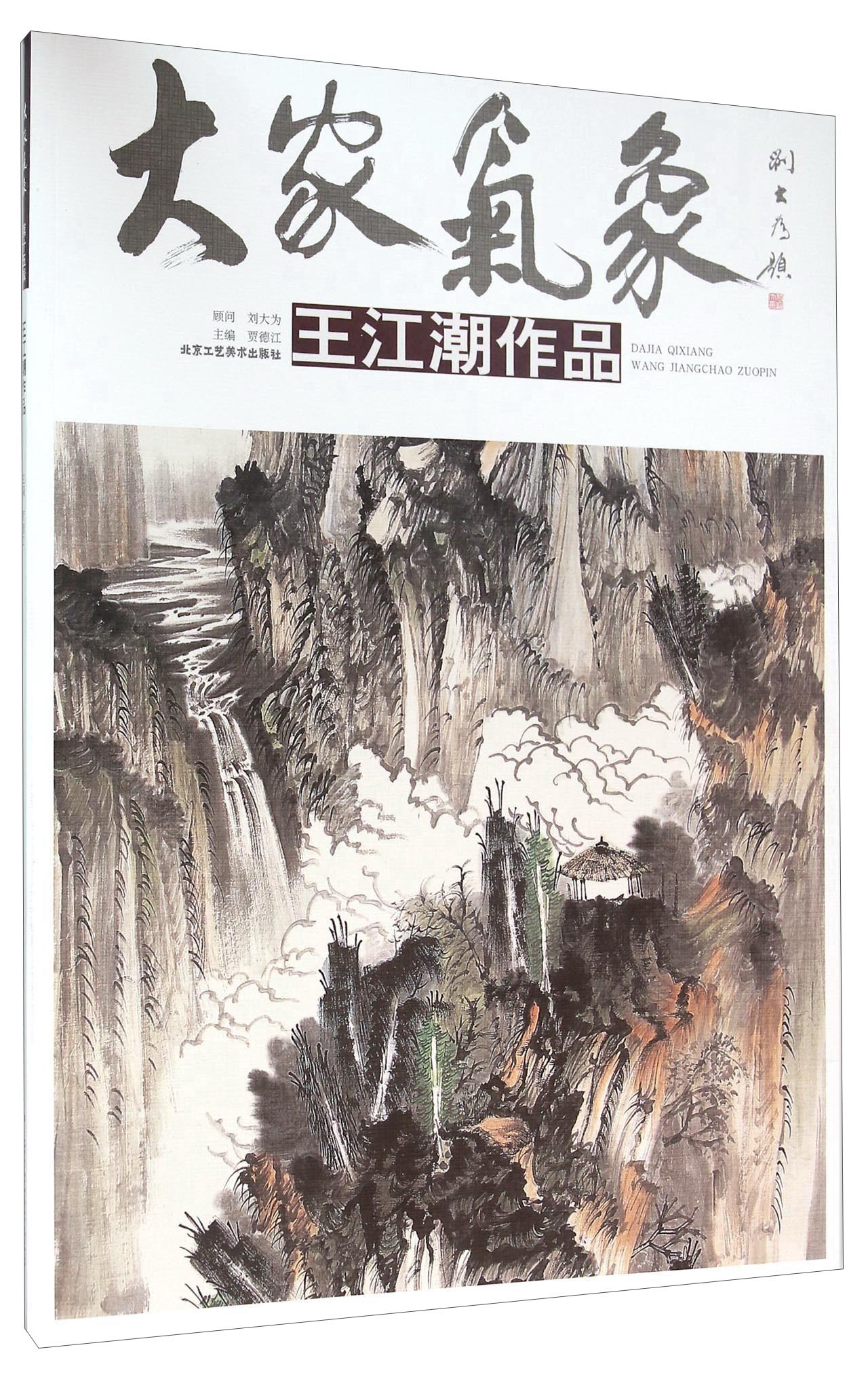 大家气象 王江潮作品
