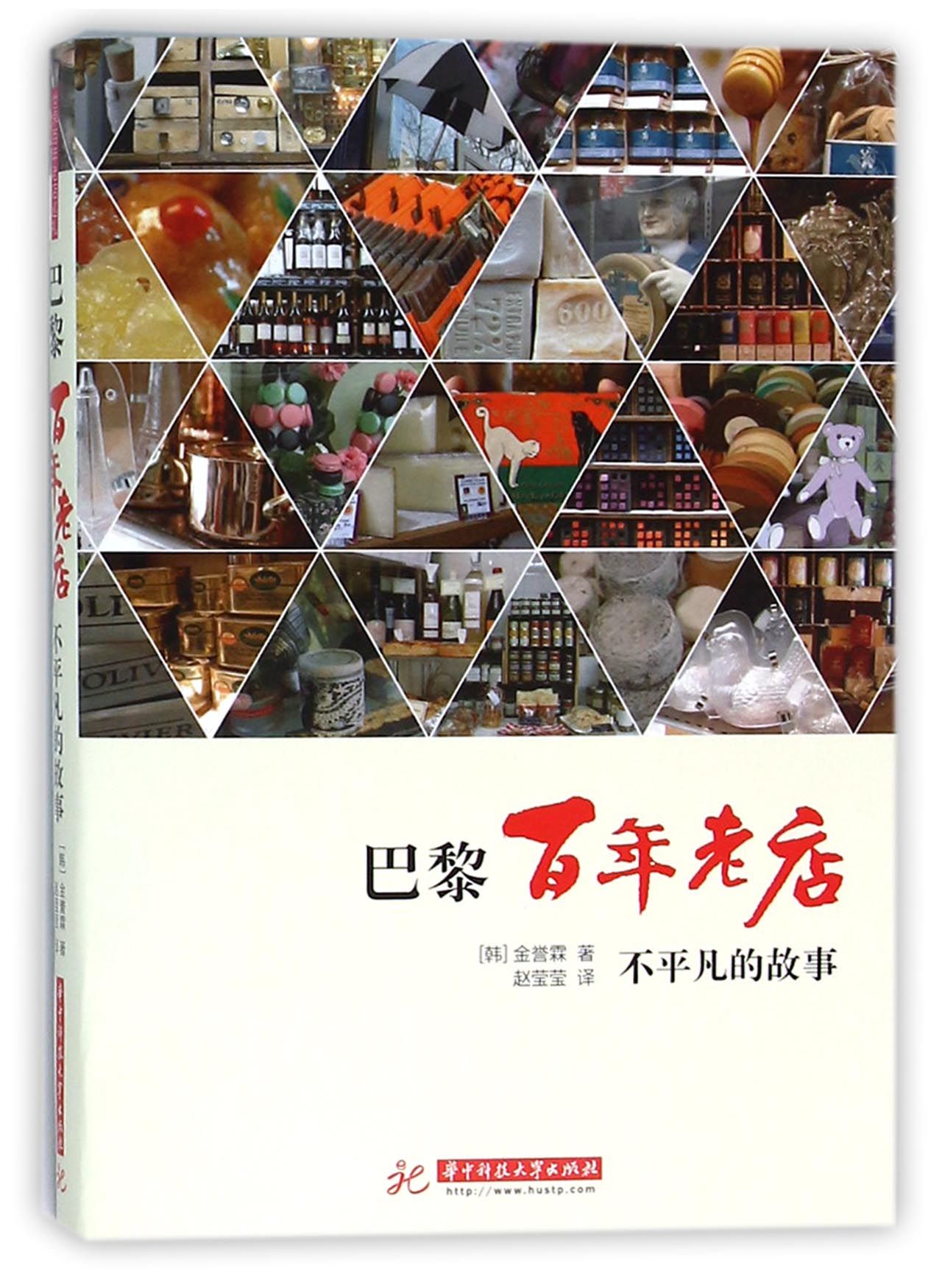 巴黎百年老店(不平凡的故事)