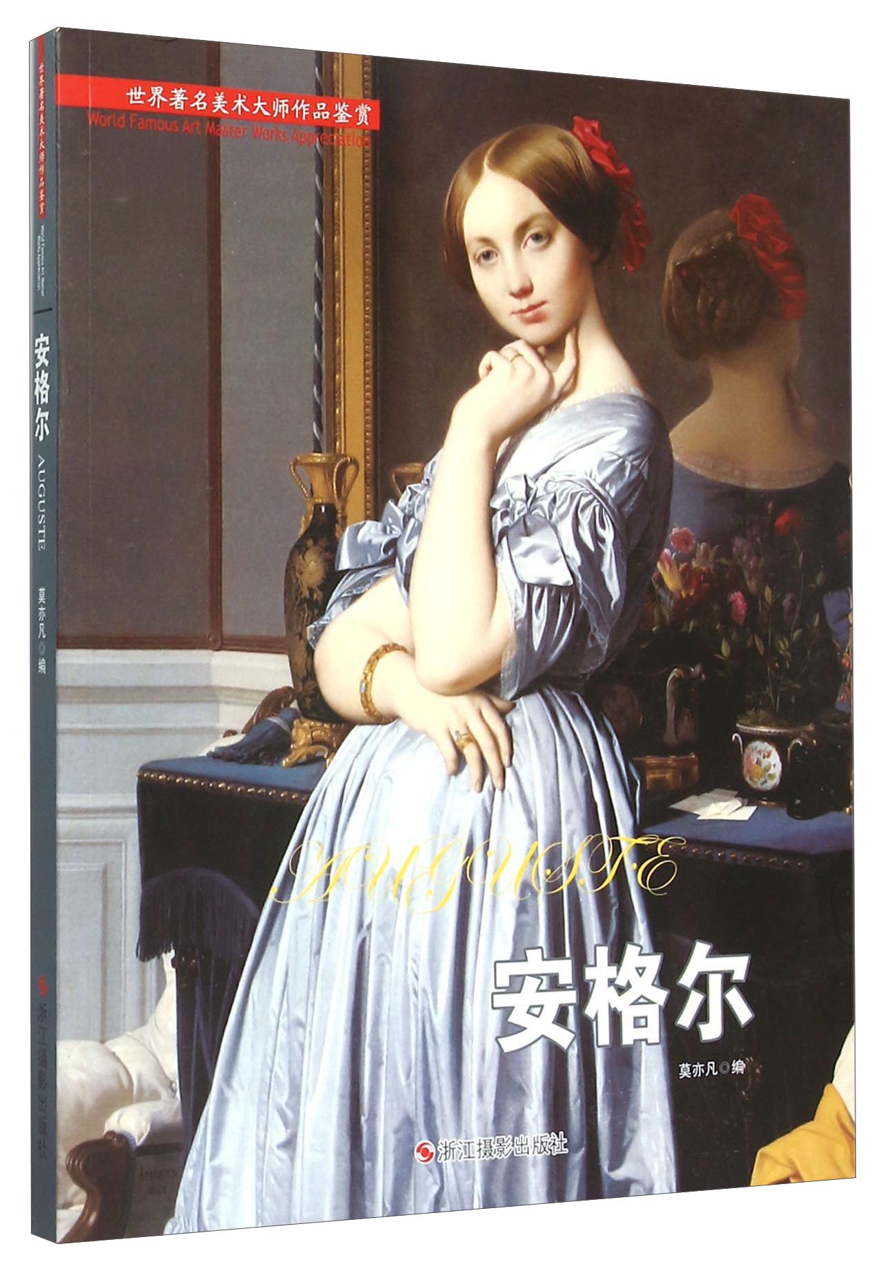 安格尔 世界著名美术大师作品鉴赏 安格尔画集画册
