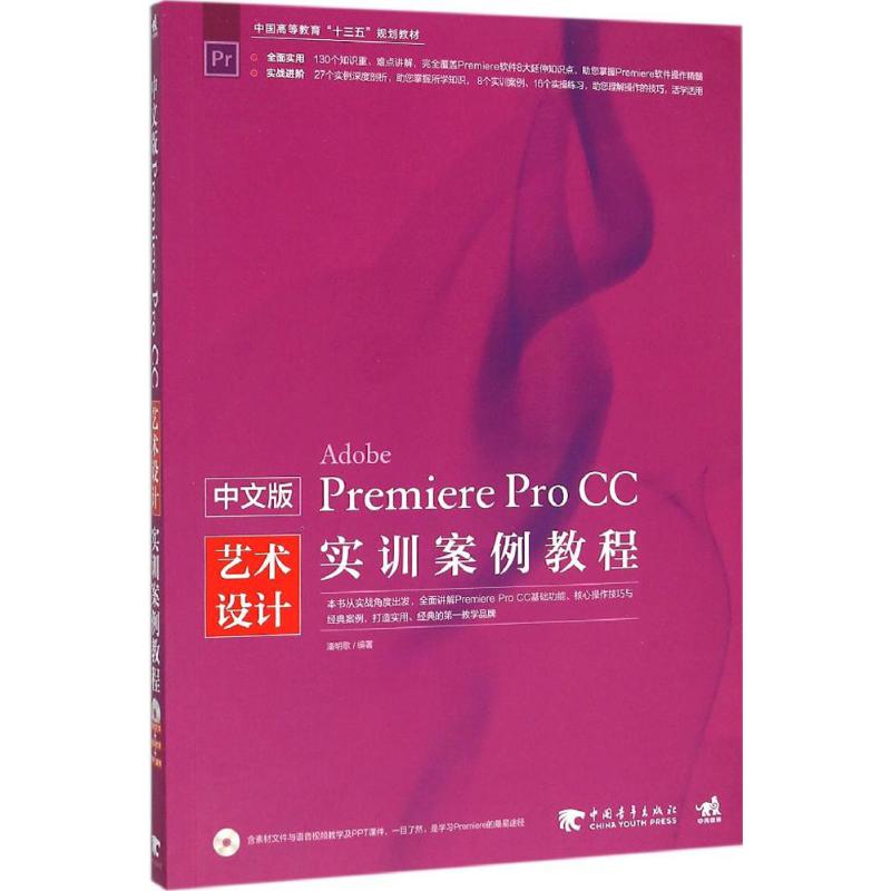 中文版Premiere Pro CC艺术设计实训案例教程