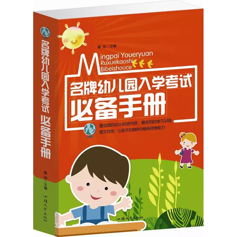 幼儿园入学考试必备手册（平装）入园准备书籍