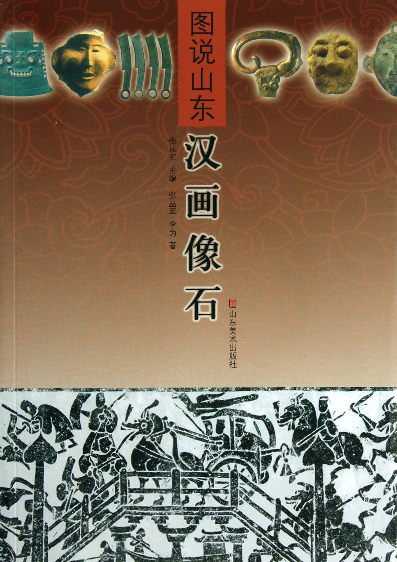 汉画像石/图说山东