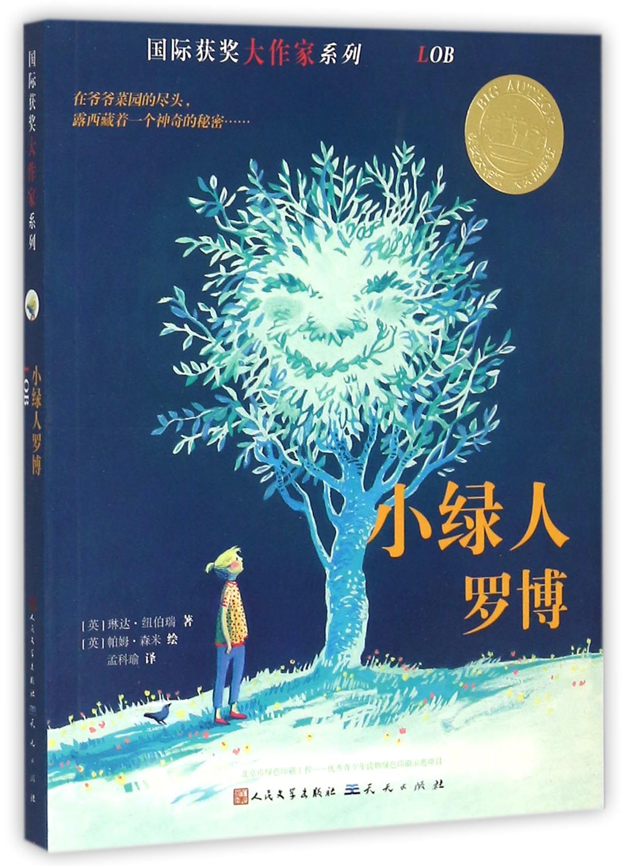 小绿人罗博/国际获奖大作家系列