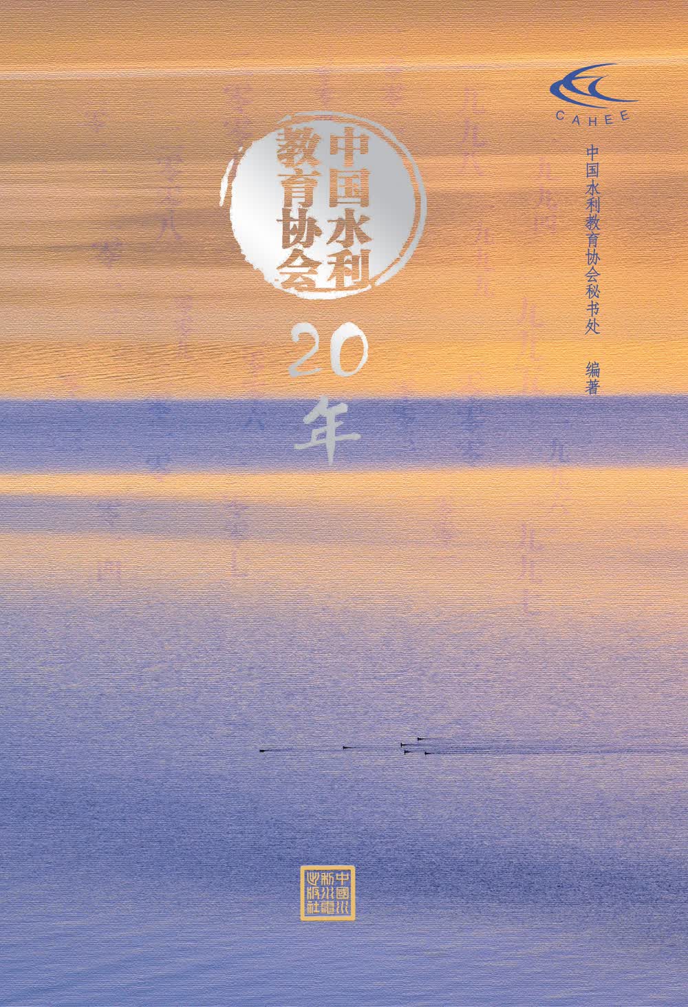 中国水利教育协会20年怎么看?
