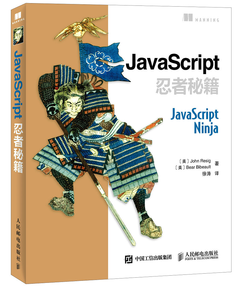 JavaScript忍者秘籍(异步图书出品)