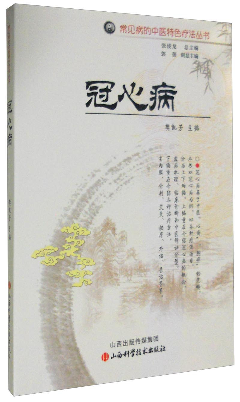 冠心病
