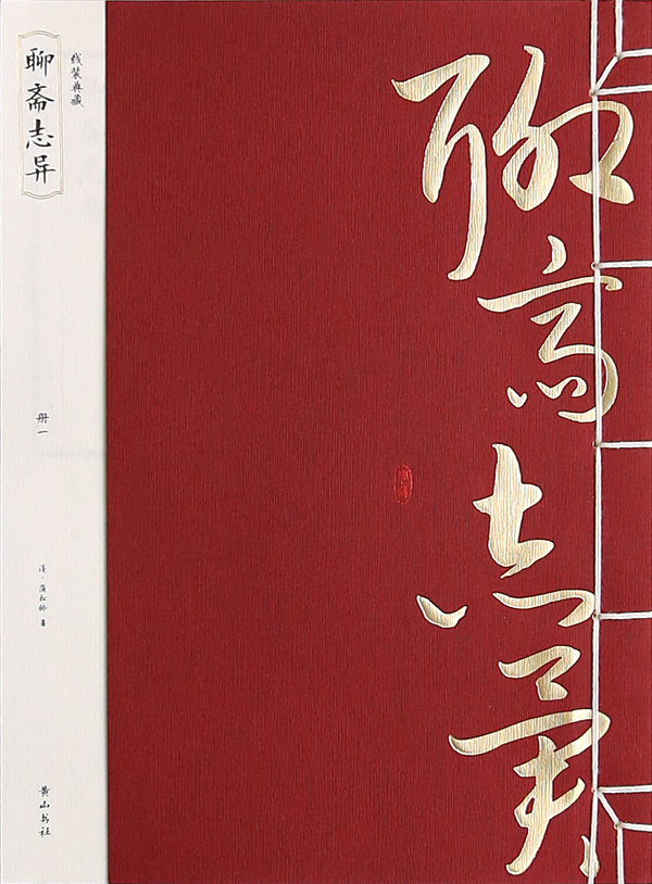 《聊斋志异》 国学/古籍 (清)蒲松龄著 黄山书社 9787546144009