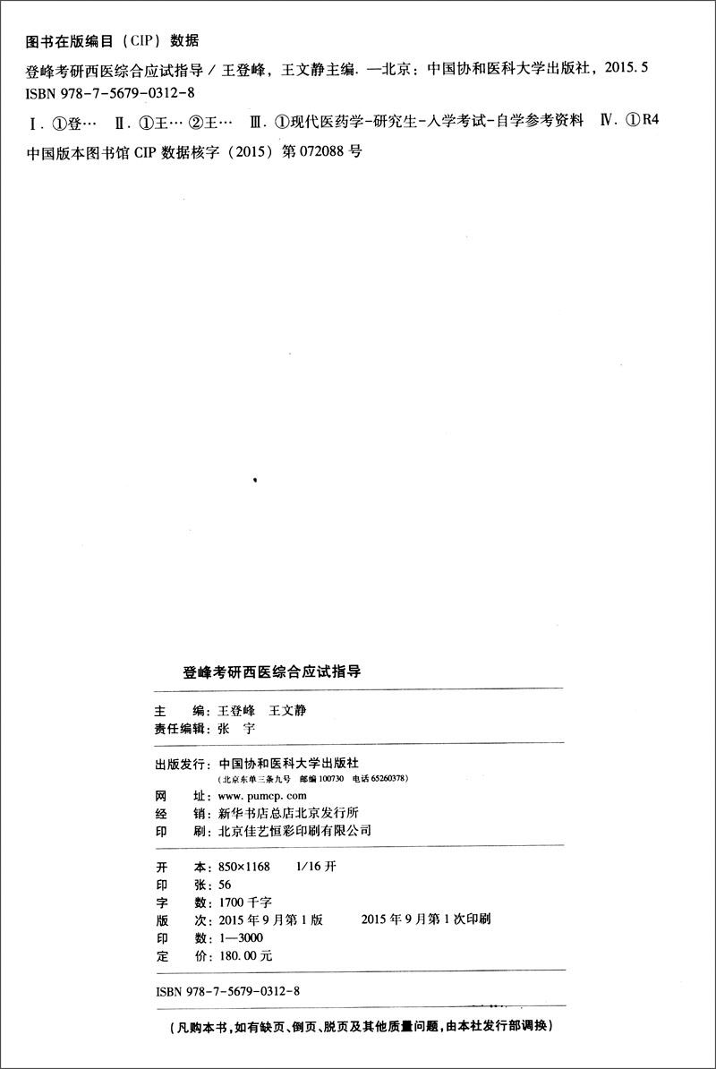 全国硕士研究生入学考试：登峰考研西医综合应试指导详情图