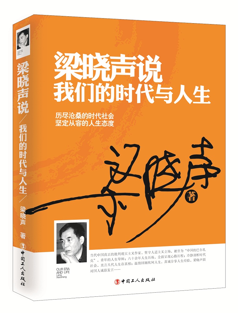 正版现货 梁晓声说我们的时代与人生9787500863052中国工人