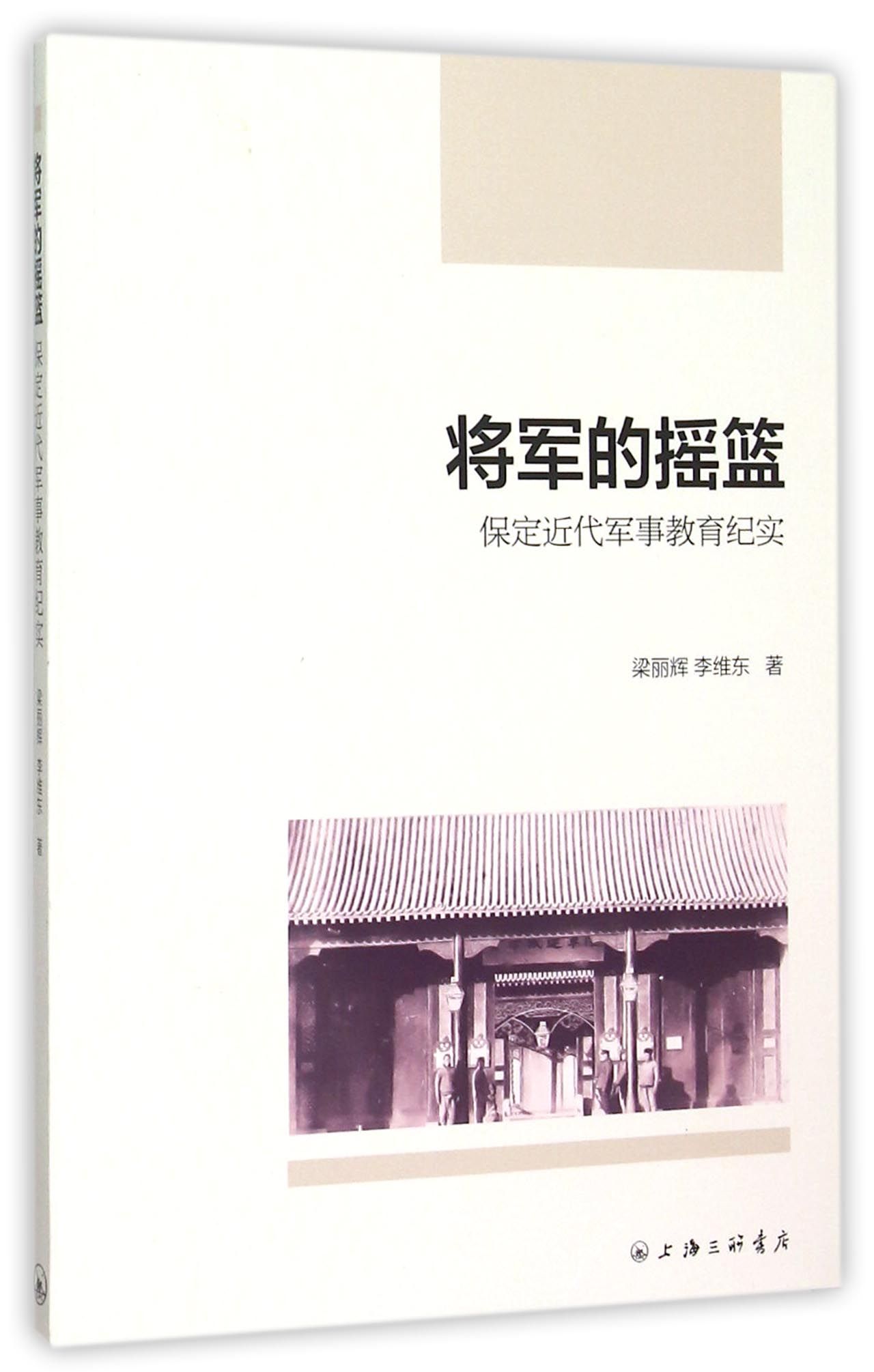 将军的摇篮(保定近代军事教育纪实)