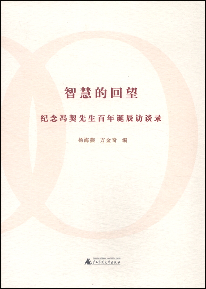 智慧的回望 纪念冯契先生百年诞辰访谈录