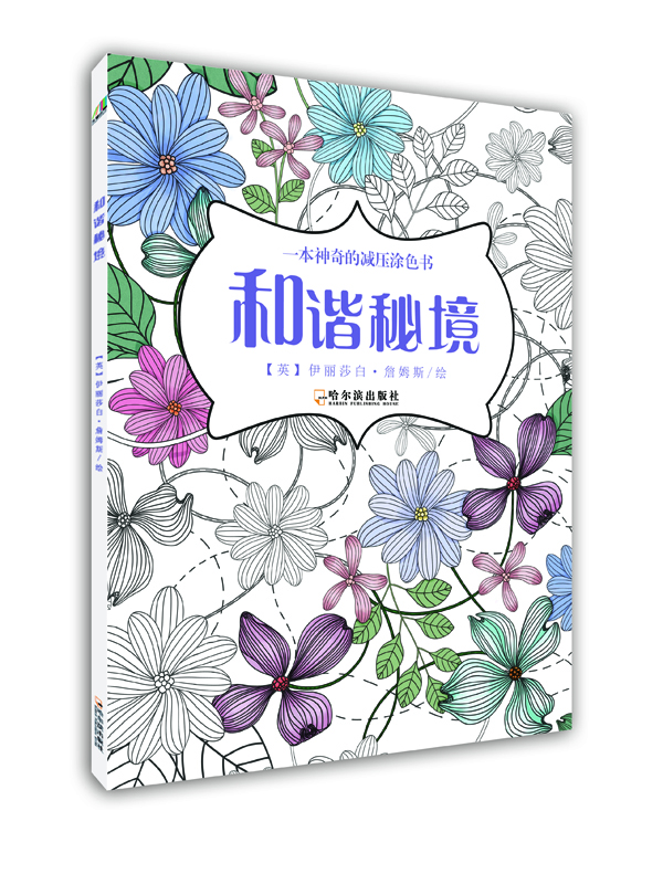 [正版图书]和谐秘境