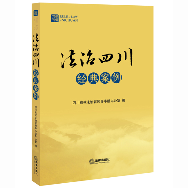 法治四川经典案例