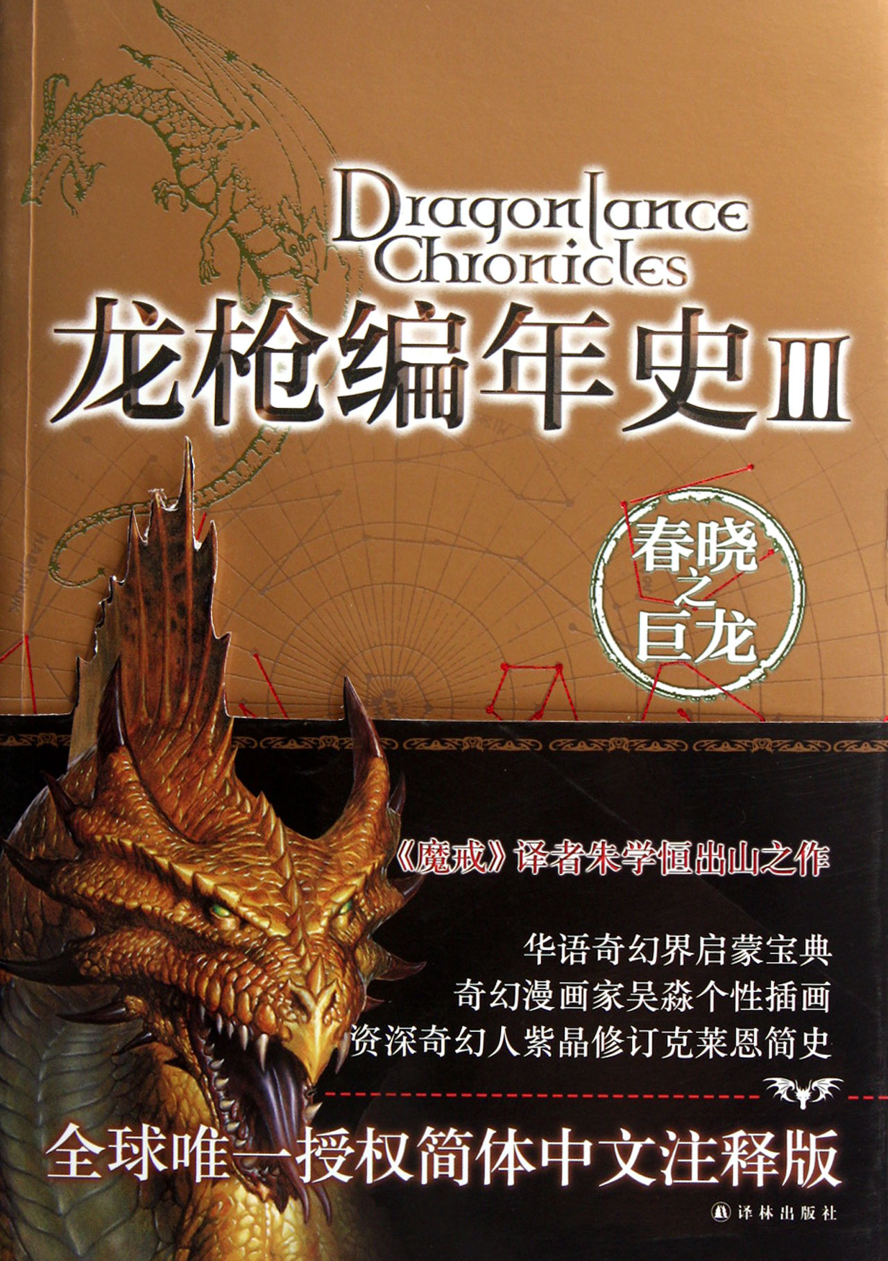 龙枪编年史(Ⅲ春晓之巨龙)