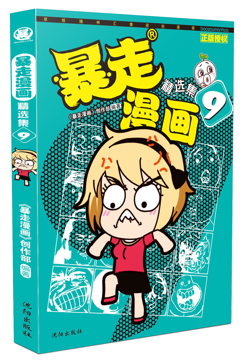 漫友文化暴走漫画精选集9 暴走漫画精选集9