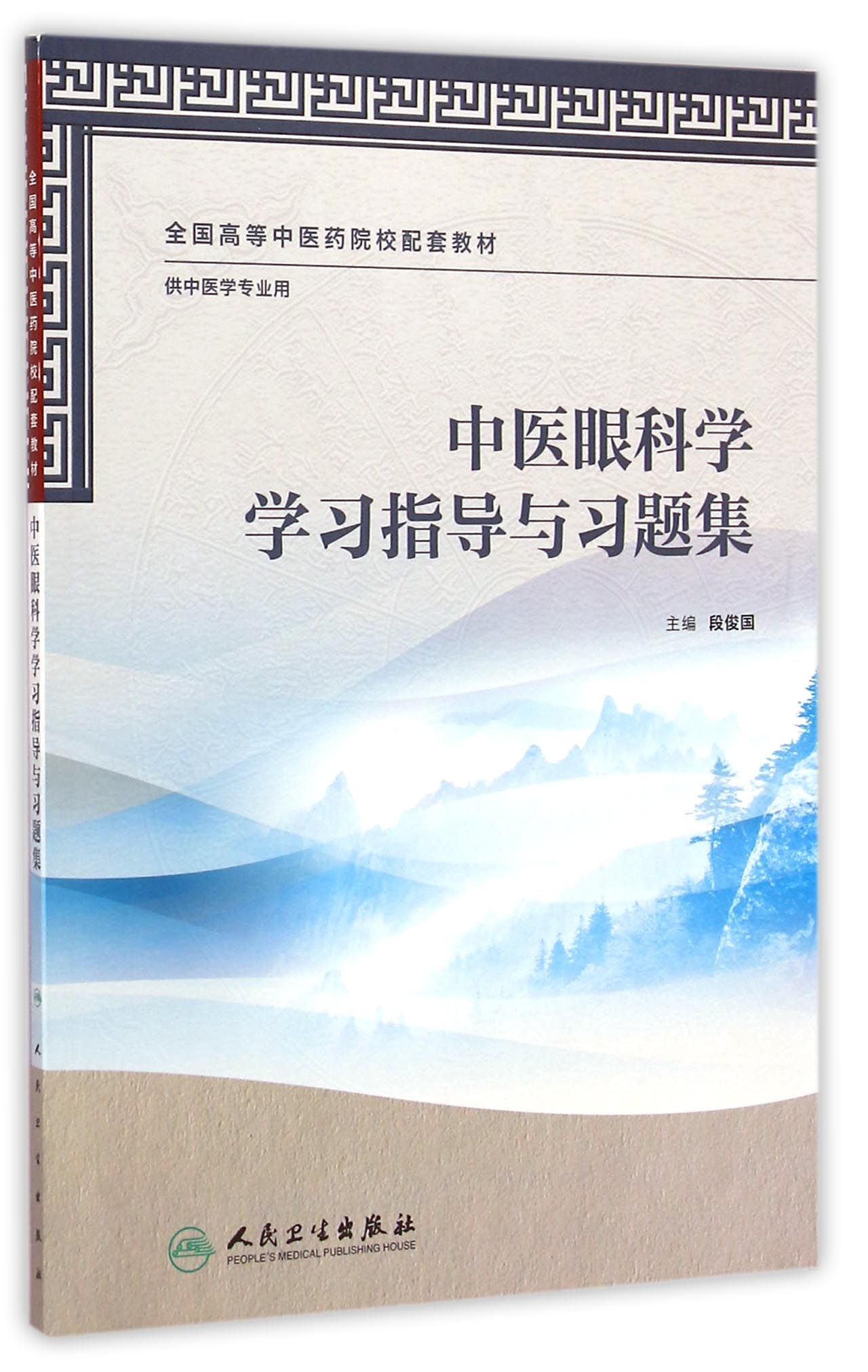 中医眼科学学习指导与习题集(供中医学专业用全国高等中医药院校配套教材)
