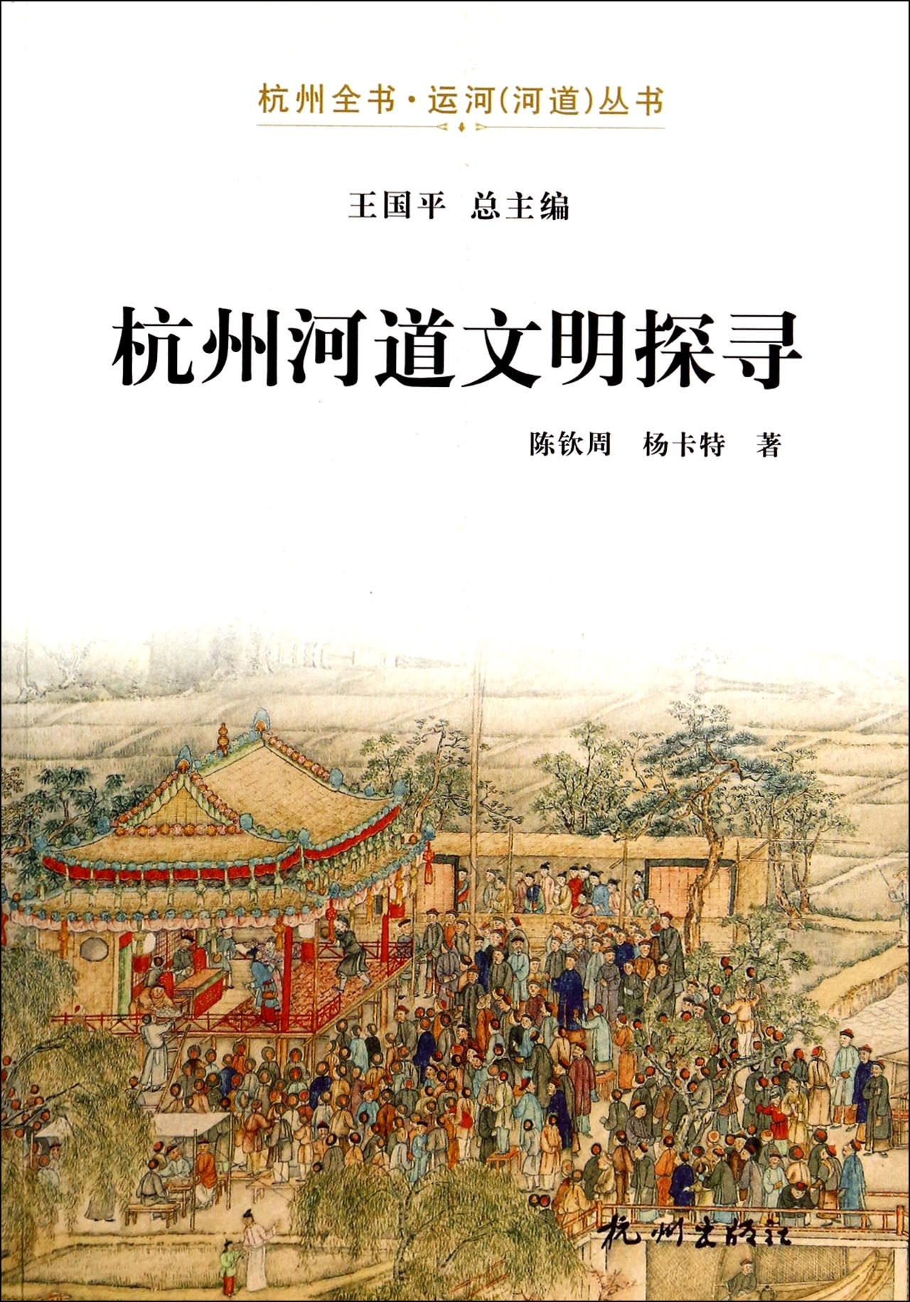 杭州河道文明探寻/杭州全书运河河道丛书