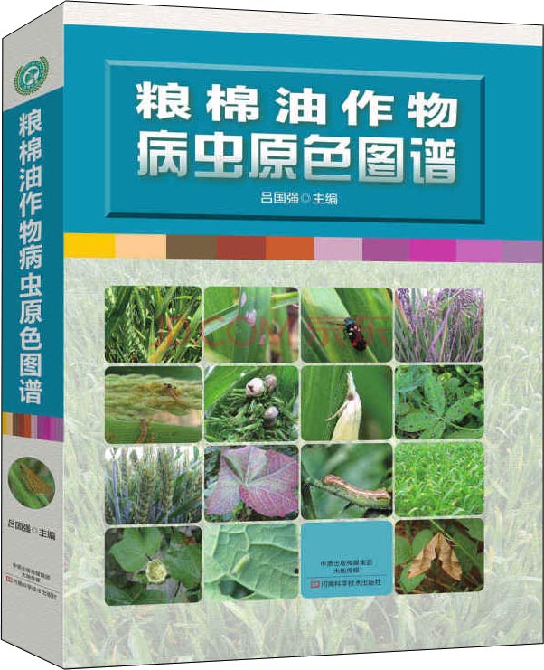 粮棉油作物病虫原色图谱