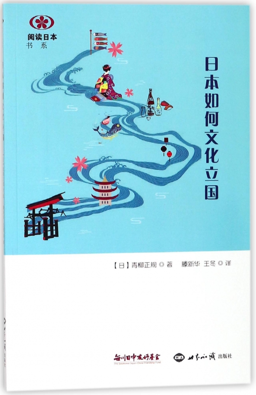 日本如何文化立国/阅读日本书系