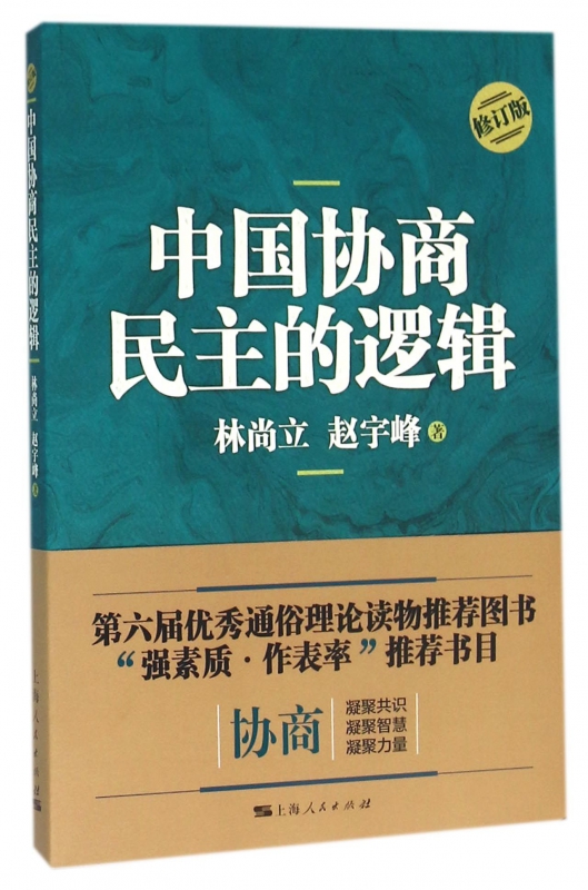 中国协商民主的逻辑(修订版)