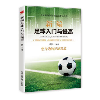 新编足球入门与提高 胡元斌 9787538028522 内蒙古科学技术出版社
