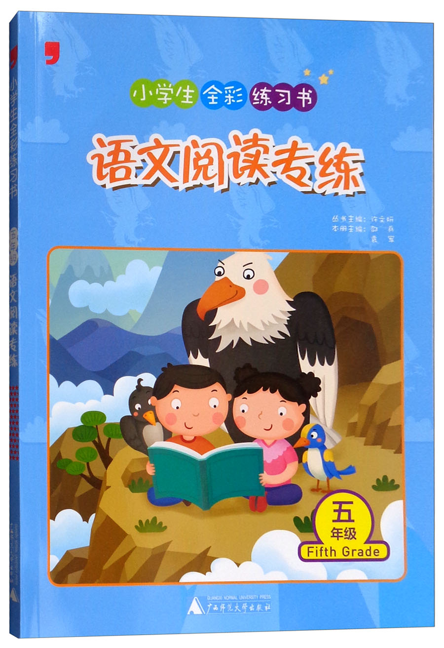 语文阅读专练（五年级）/小学生全彩练习书