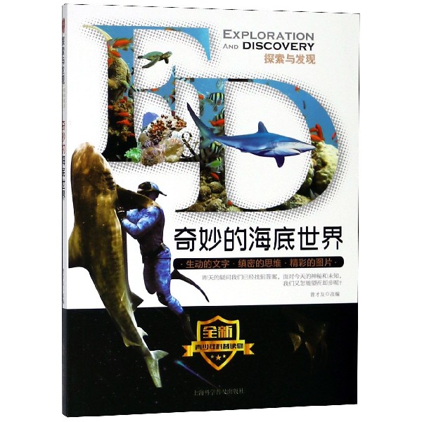 奇妙的海底世界/探索与发现