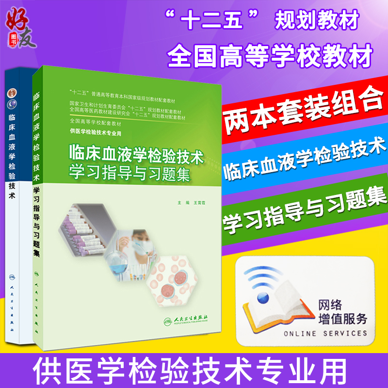 临床血液学检验技术+学习指导与习题集 2