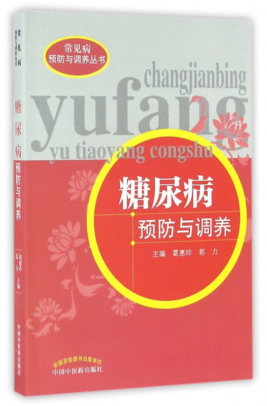 糖尿病预防与调养/常见病预防与调养丛书