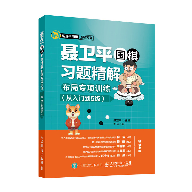 聂卫平围棋习题精解 布局专项训练 从入门到5级(人邮体育出品)