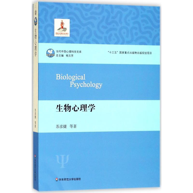 生物心理学 苏彦捷 等 心理学入门基础书籍 心理学与生活 心理书籍 心里学书读心术 新华书店旗舰店官网正版图书籍