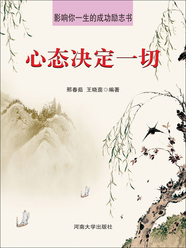 影响你一生的成功励志书:心态决定一切