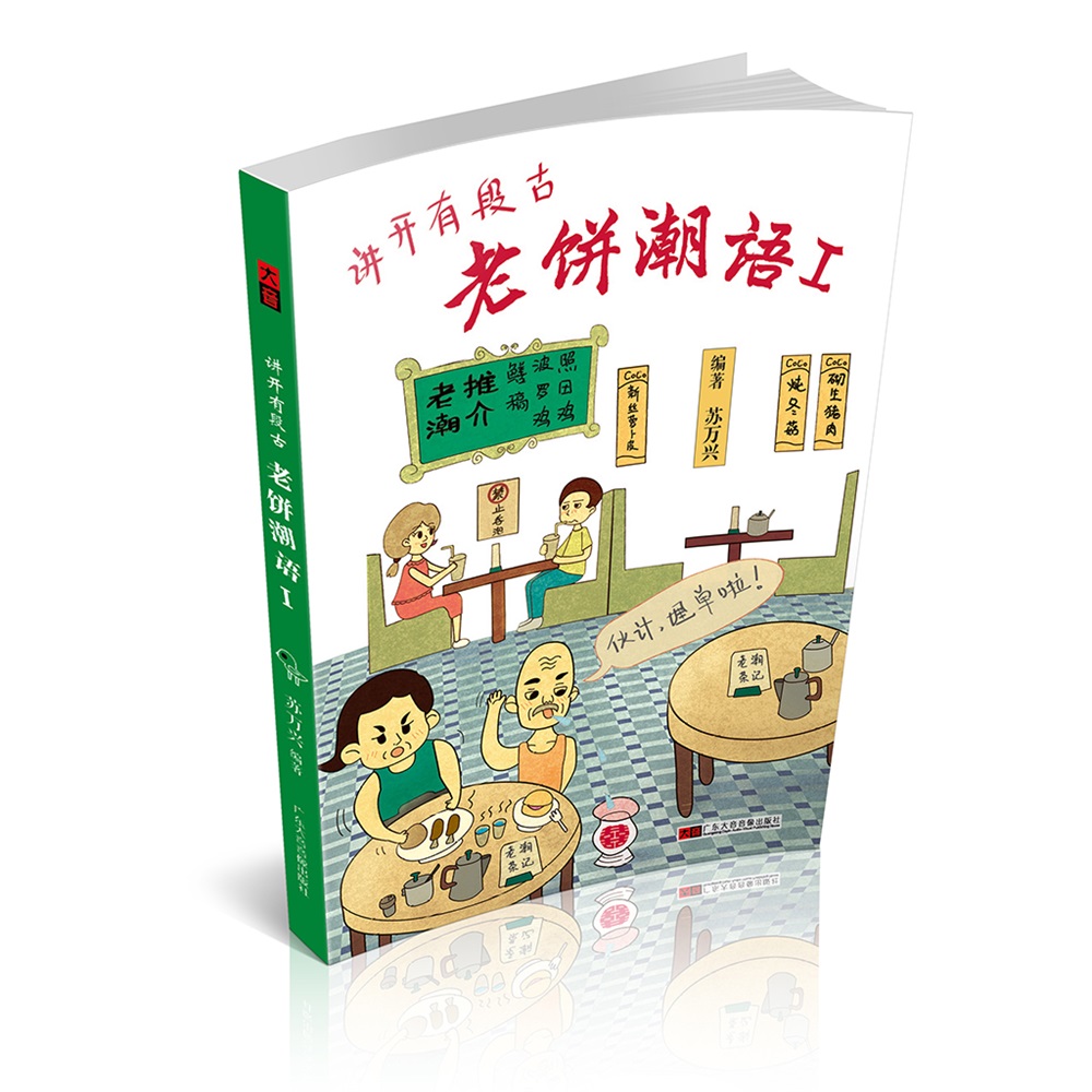 讲开有段古——老饼潮语Ⅰ怎么看?