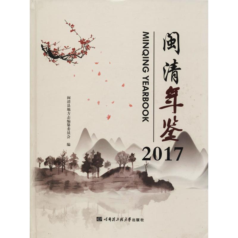 闽清年鉴 2017