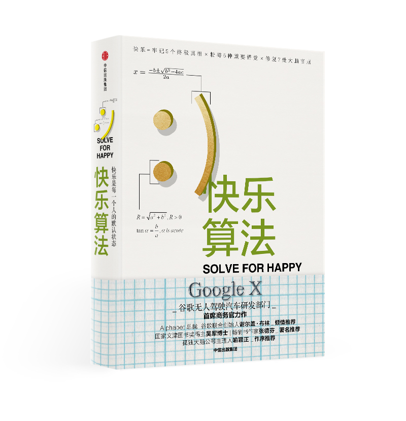 快乐算法 快乐是每一个人的默认状态 中信出版社属于什么档次？