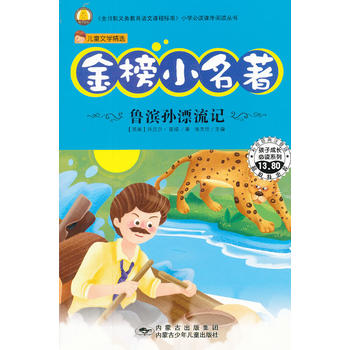 金榜小名著-鲁宾孙漂流记