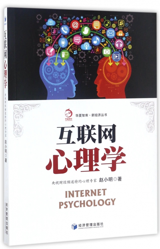 互联网心理学/新经济丛书/华夏智库