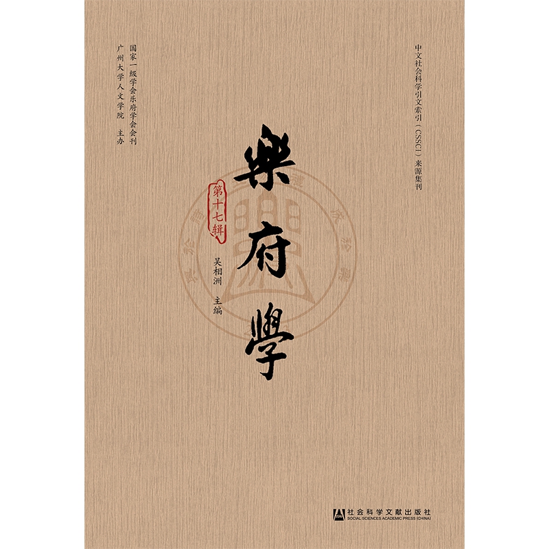 乐府学(第17辑)