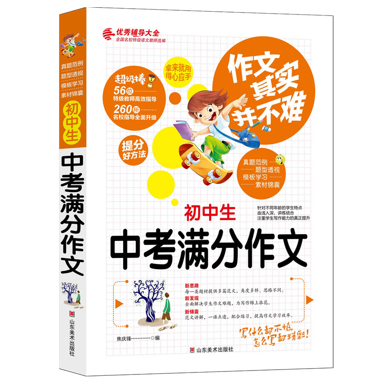 初中生中考满分作文 作文其实并不难 初中作文书新版