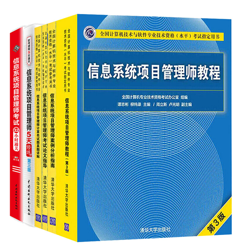 信息系统项目管理师教程第三版+5天修炼+案例分析+真题详解+32小时通关软考