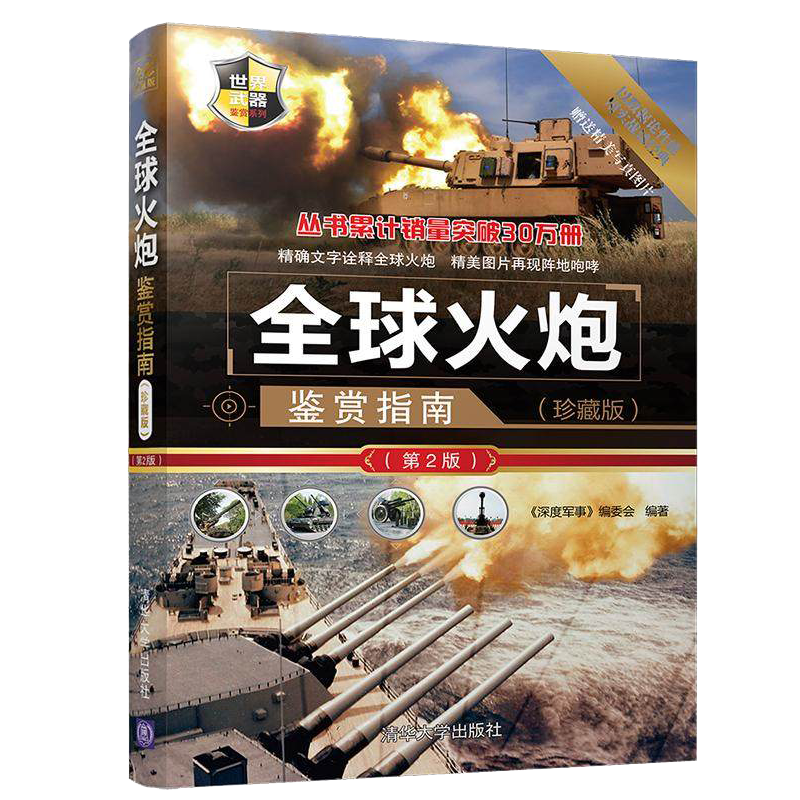 全球火炮鉴赏指南(珍藏版)（2版）