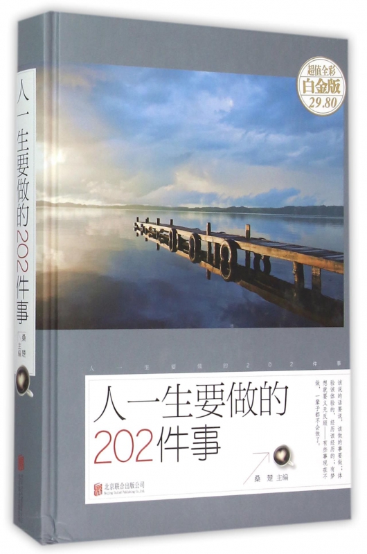 人一生要做的202件事(超值全彩白金版)(精)