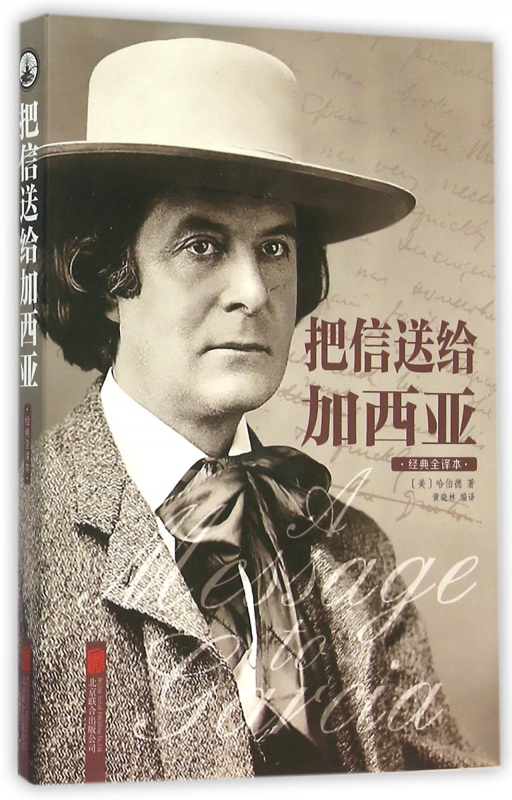把信送给加西亚(经典全译本)(精)