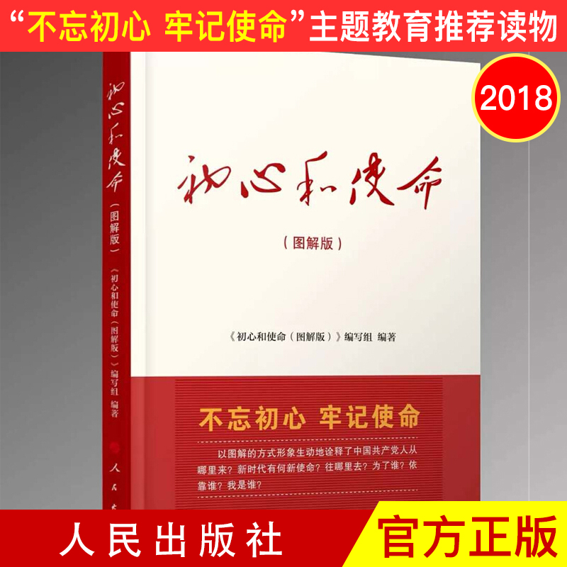 初心和使命（图解版） 人民出版社 不忘初心，牢记使命 主题教育推荐读物
