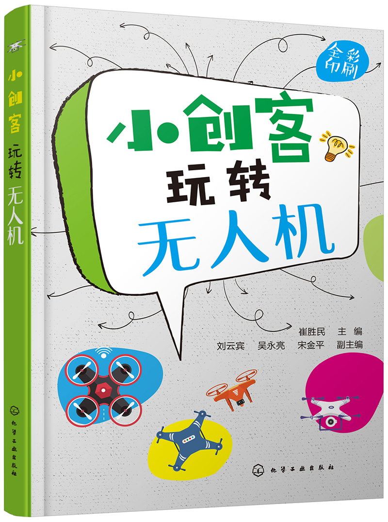 小创客玩转无人机